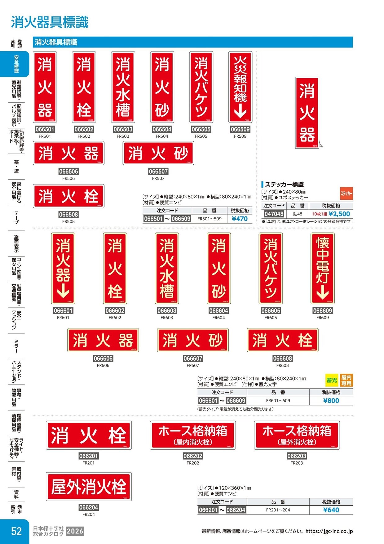 日本緑十字社 安全用品・安全標識総合カタログ 2026 P.52