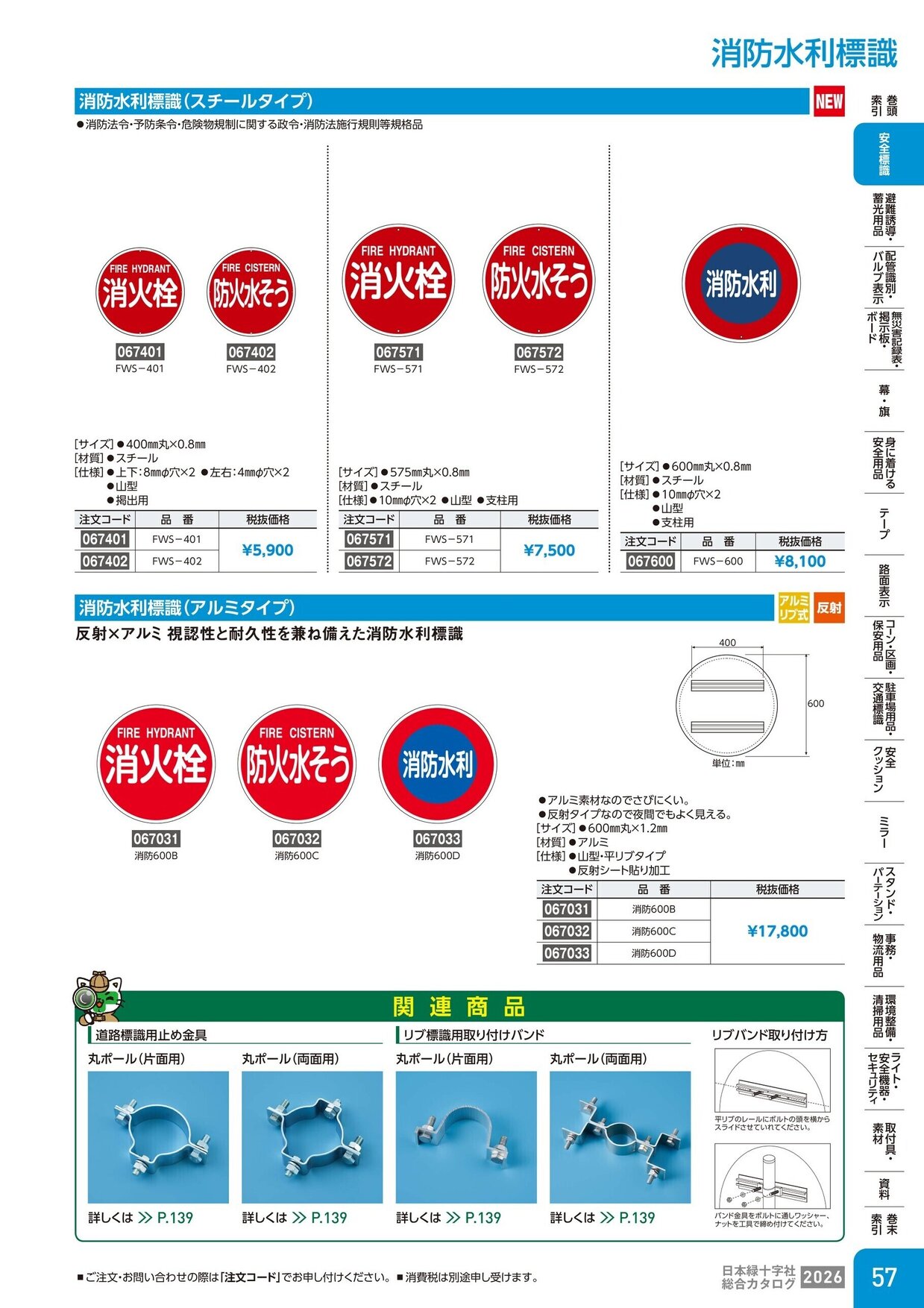 日本緑十字社 安全用品・安全標識総合カタログ 2026 P.57