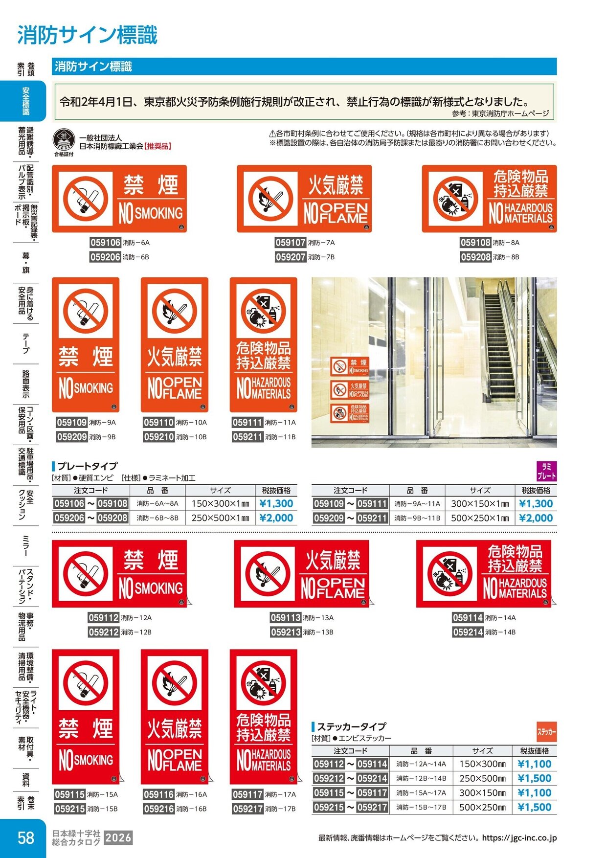日本緑十字社 安全用品・安全標識総合カタログ 2026 P.58
