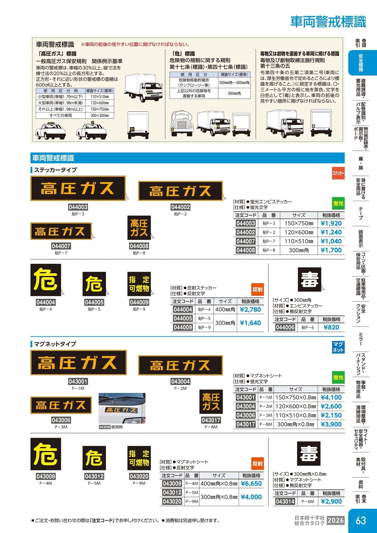 日本緑十字社 安全用品・安全標識総合カタログ 2026 P.63