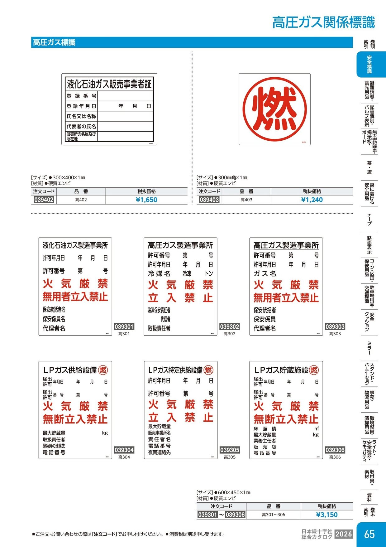 日本緑十字社 安全用品・安全標識総合カタログ 2026 P.65