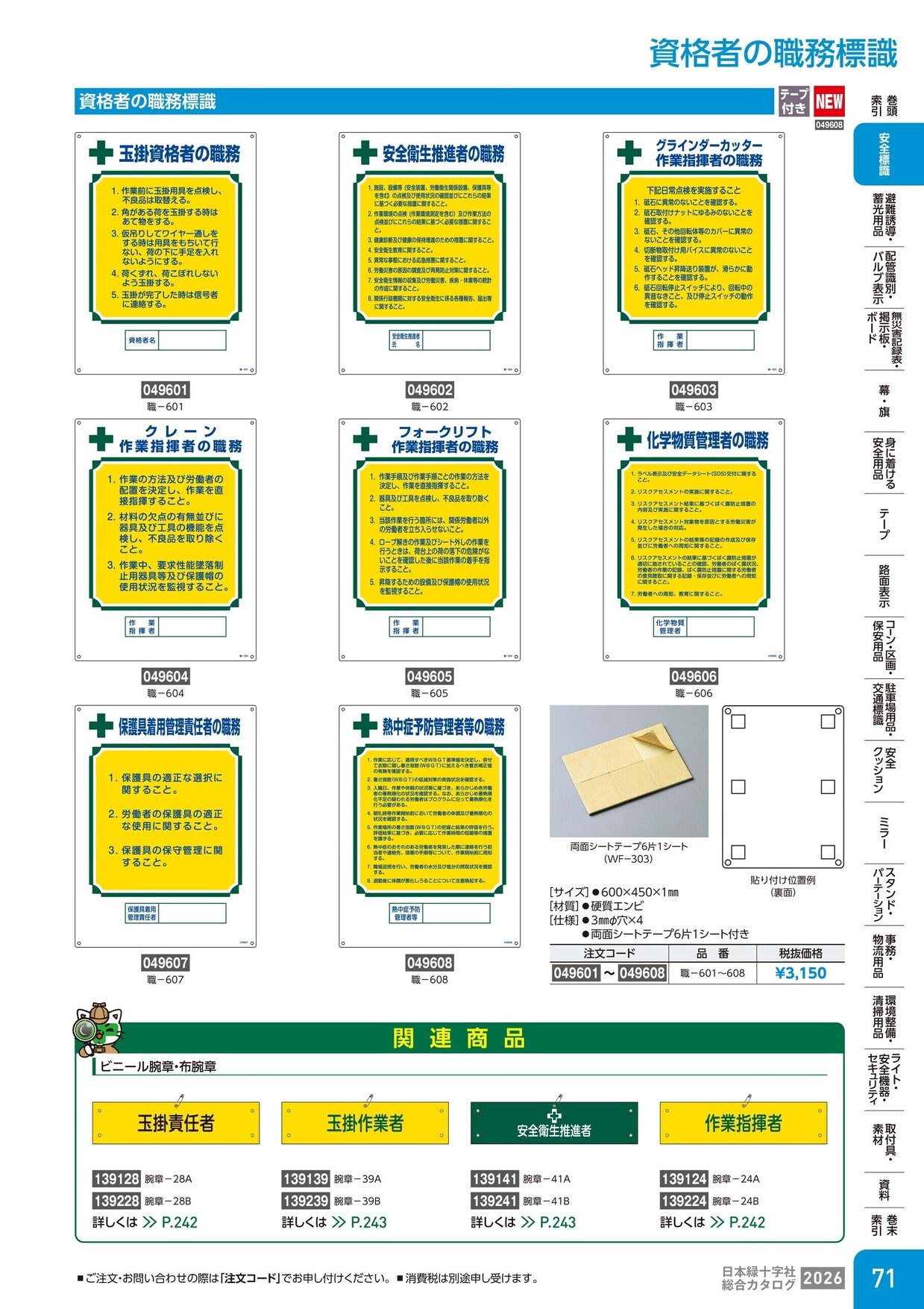 日本緑十字社 安全用品・安全標識総合カタログ 2026 P.71