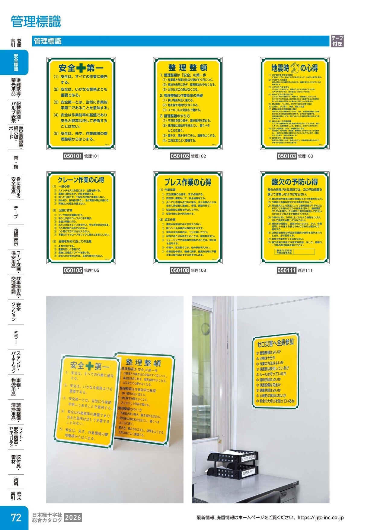 日本緑十字社 安全用品・安全標識総合カタログ 2026 P.72