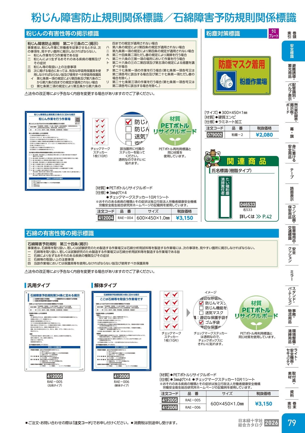 日本緑十字社 安全用品・安全標識総合カタログ 2026 P.79