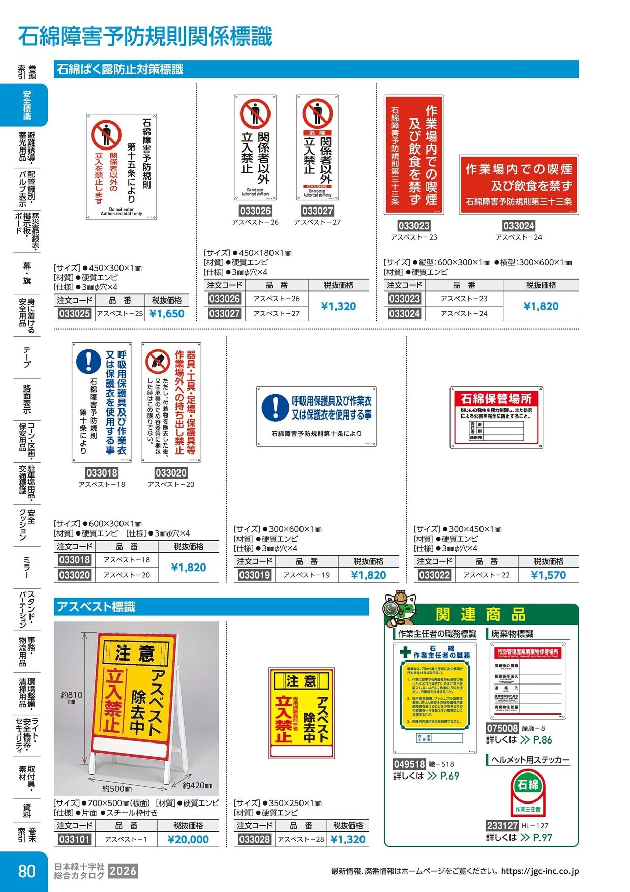 日本緑十字社 安全用品・安全標識総合カタログ 2026 P.80