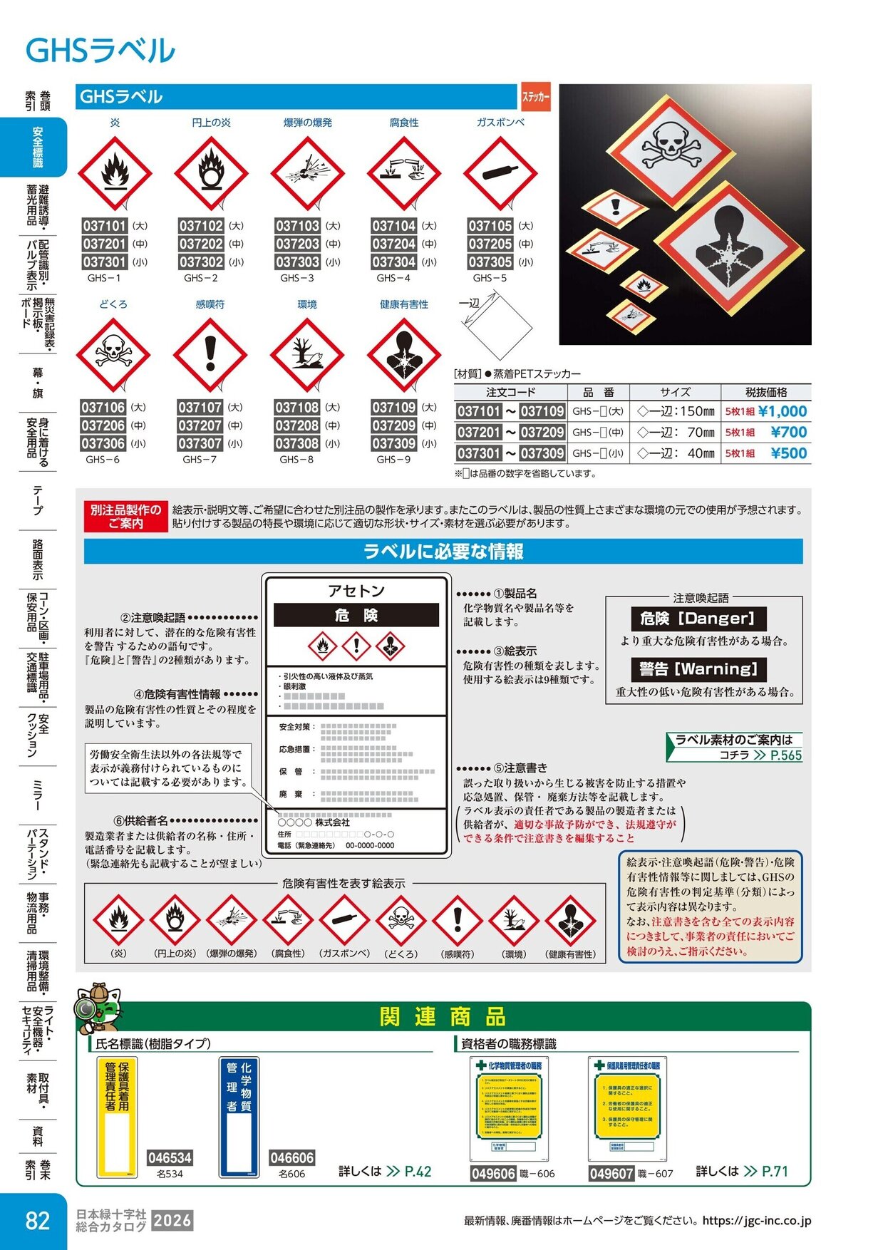 日本緑十字社 安全用品・安全標識総合カタログ 2026 P.82