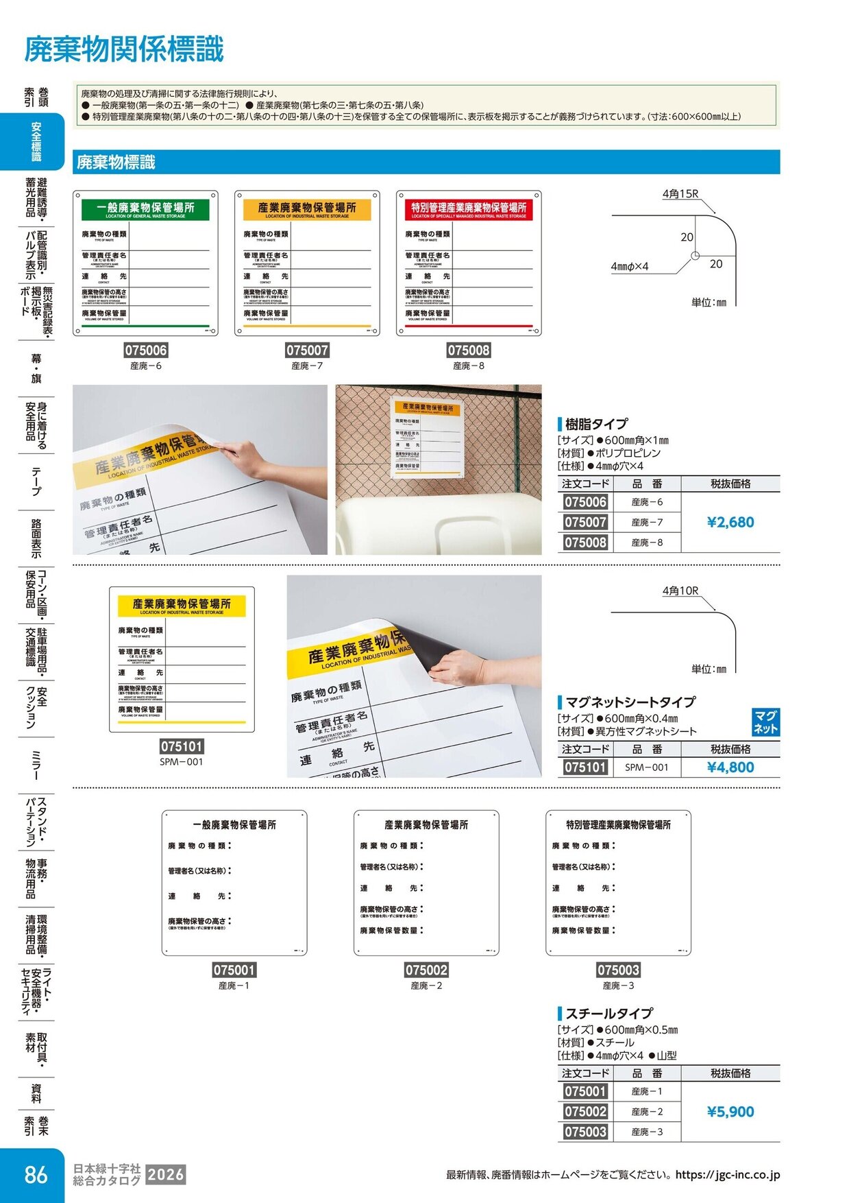 日本緑十字社 安全用品・安全標識総合カタログ 2026 P.86