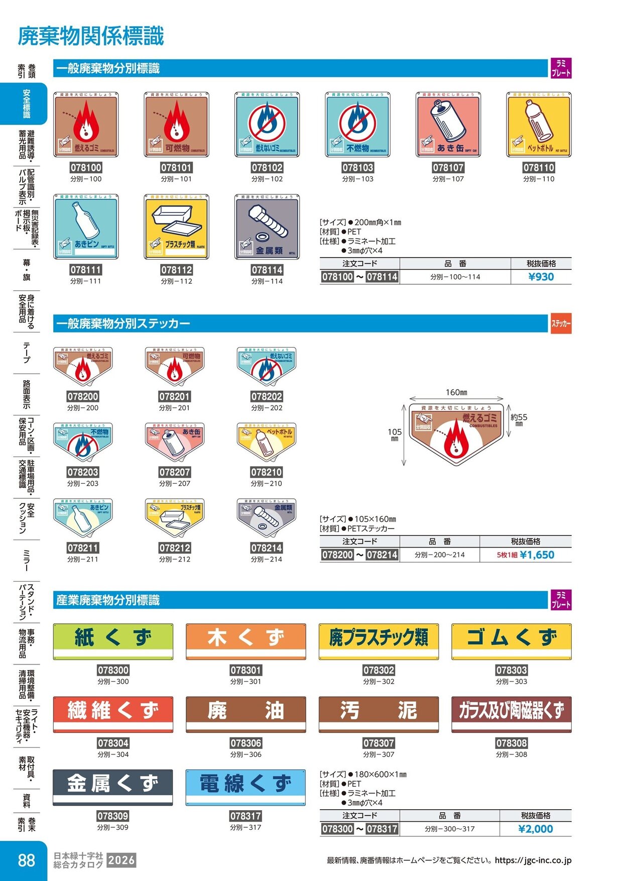 日本緑十字社 安全用品・安全標識総合カタログ 2026 P.88