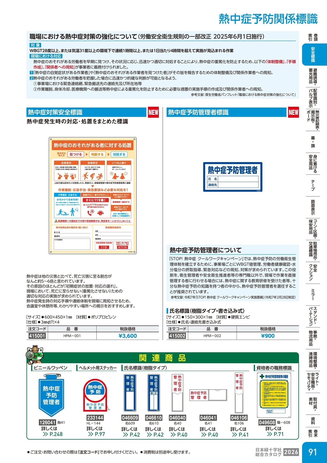 日本緑十字社 安全用品・安全標識総合カタログ 2026 P.91