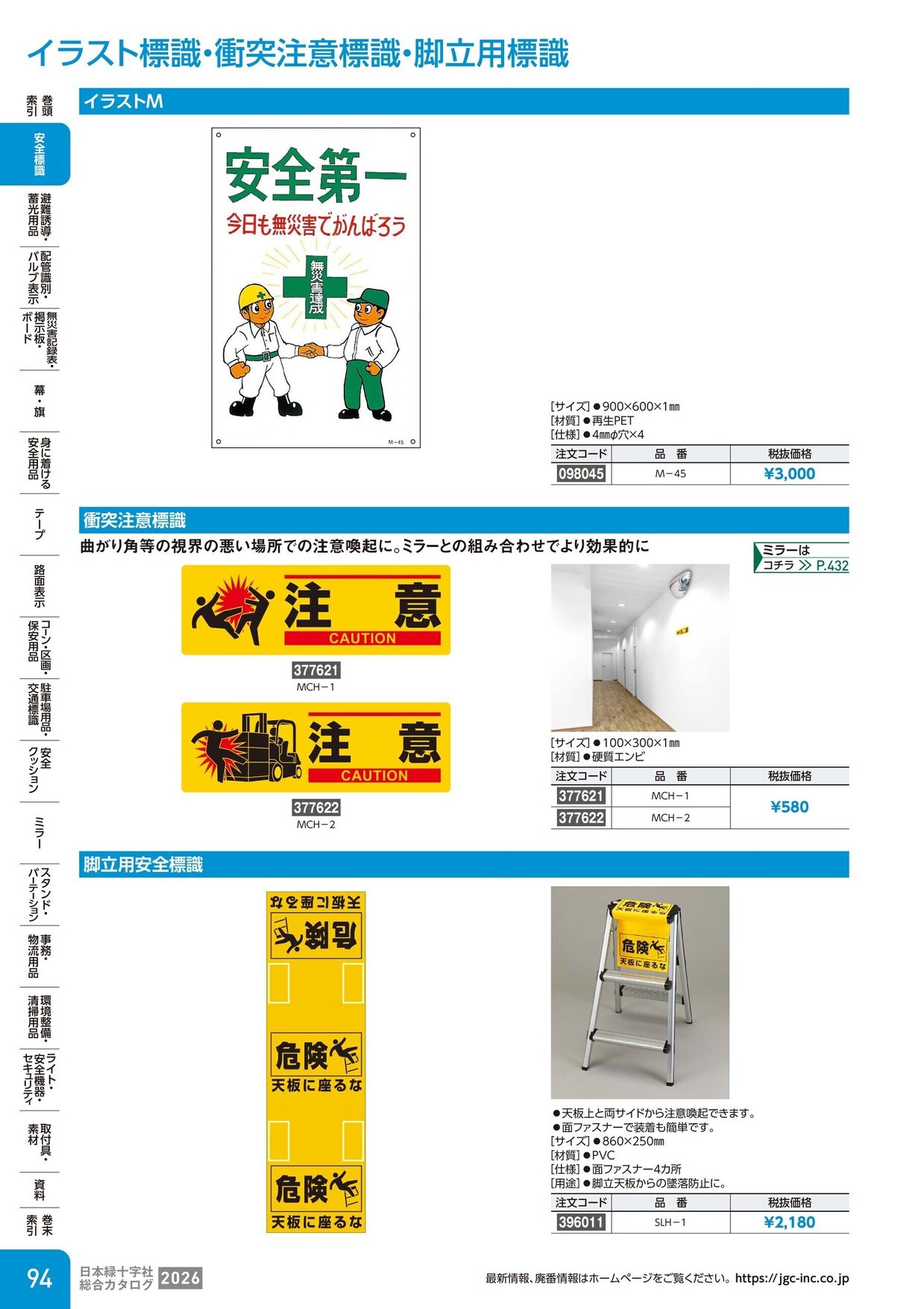 日本緑十字社 安全用品・安全標識総合カタログ 2026 P.94