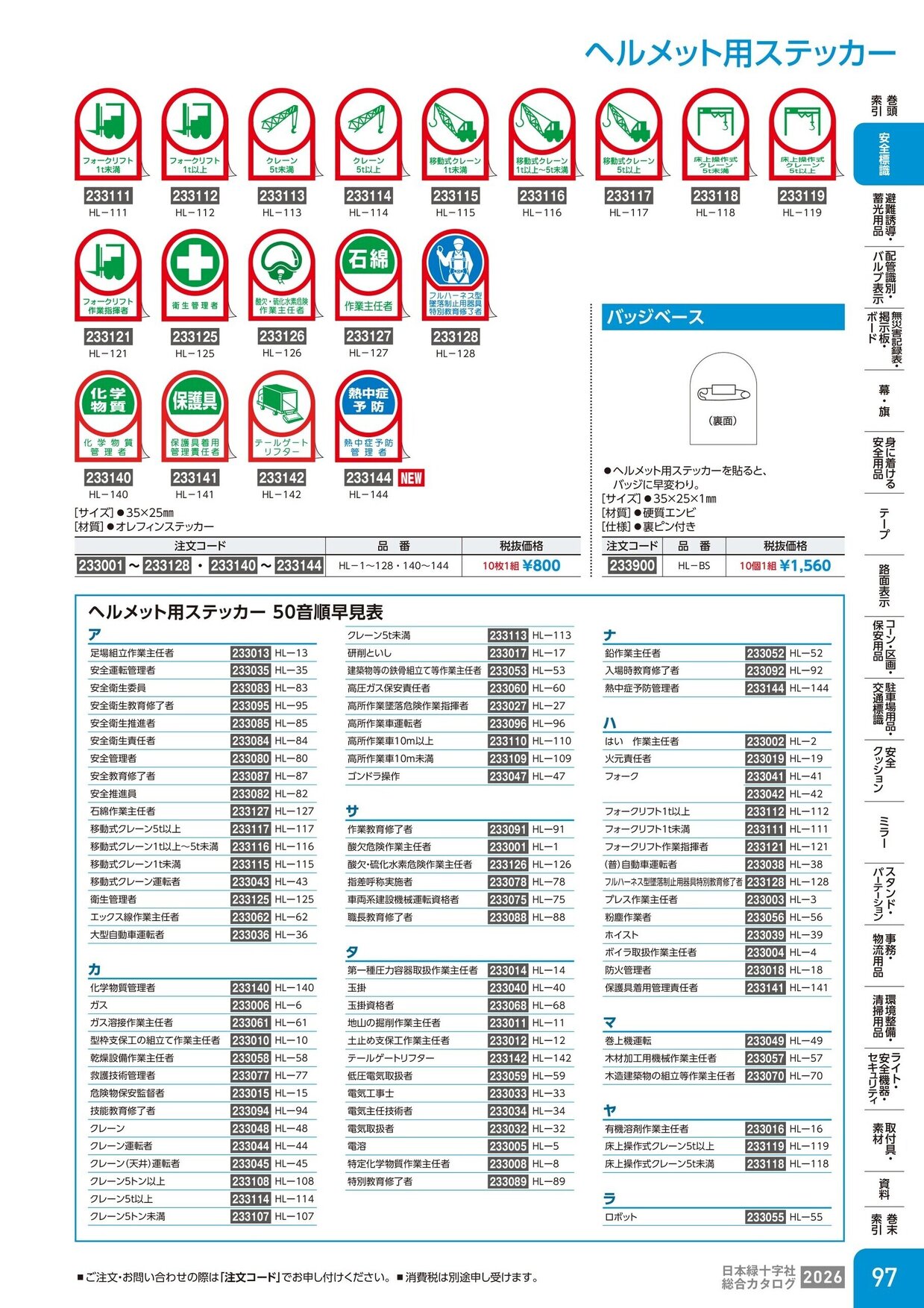 日本緑十字社 安全用品・安全標識総合カタログ 2026 P.97