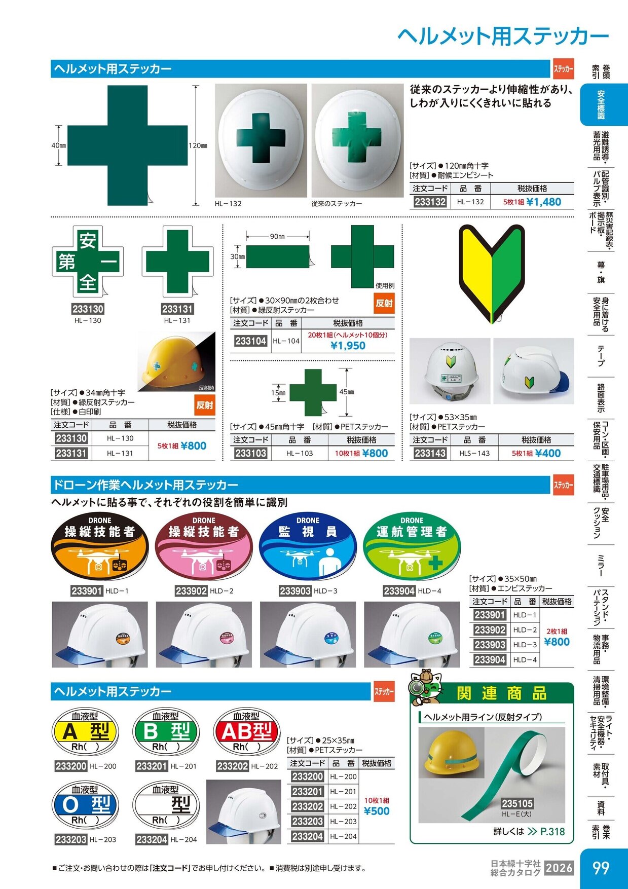 日本緑十字社 安全用品・安全標識総合カタログ 2026 P.99