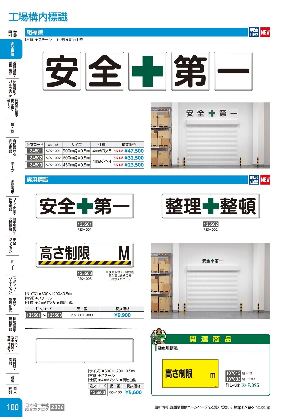 日本緑十字社 安全用品・安全標識総合カタログ 2026 P.100