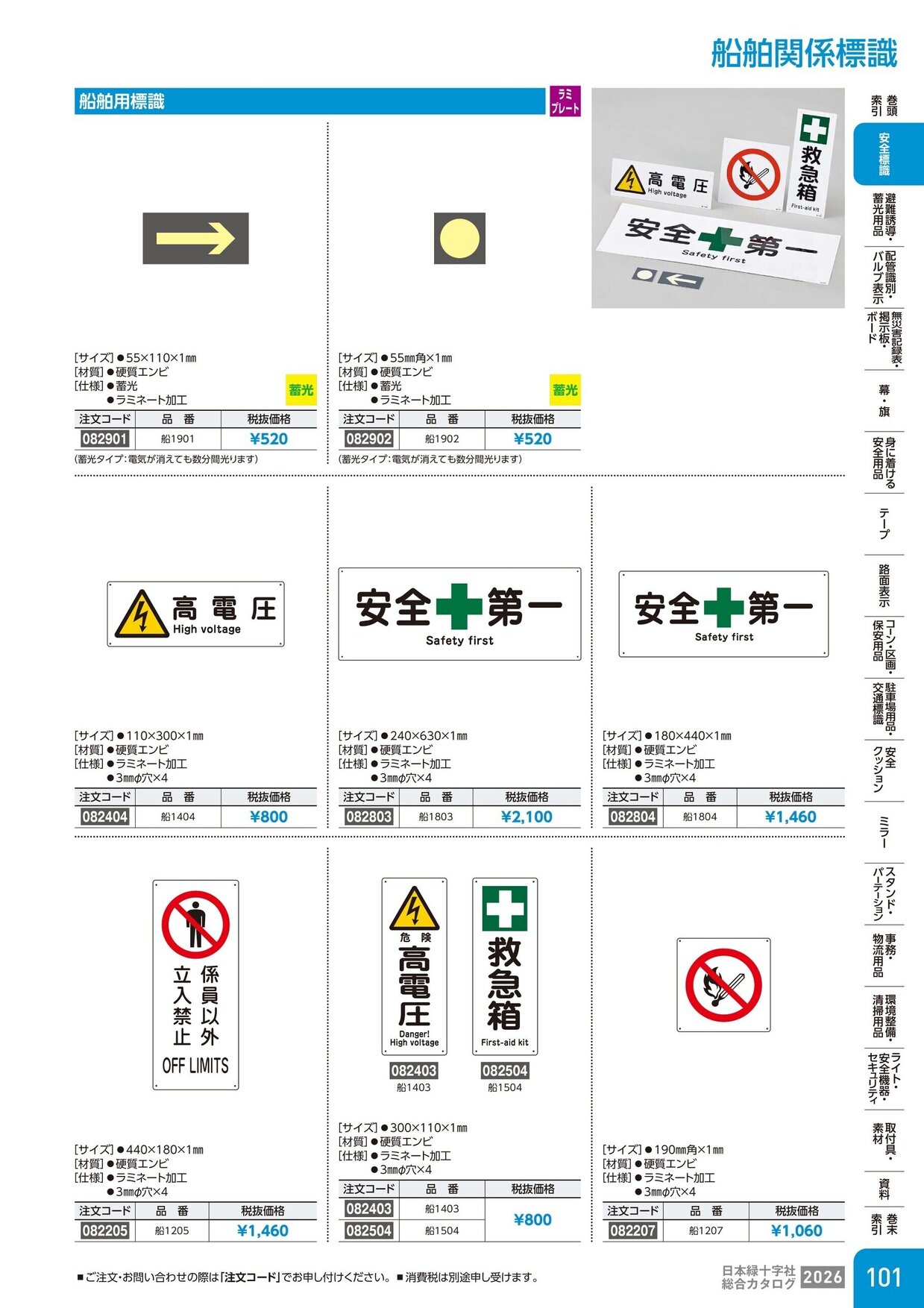 日本緑十字社 安全用品・安全標識総合カタログ 2026 P.101
