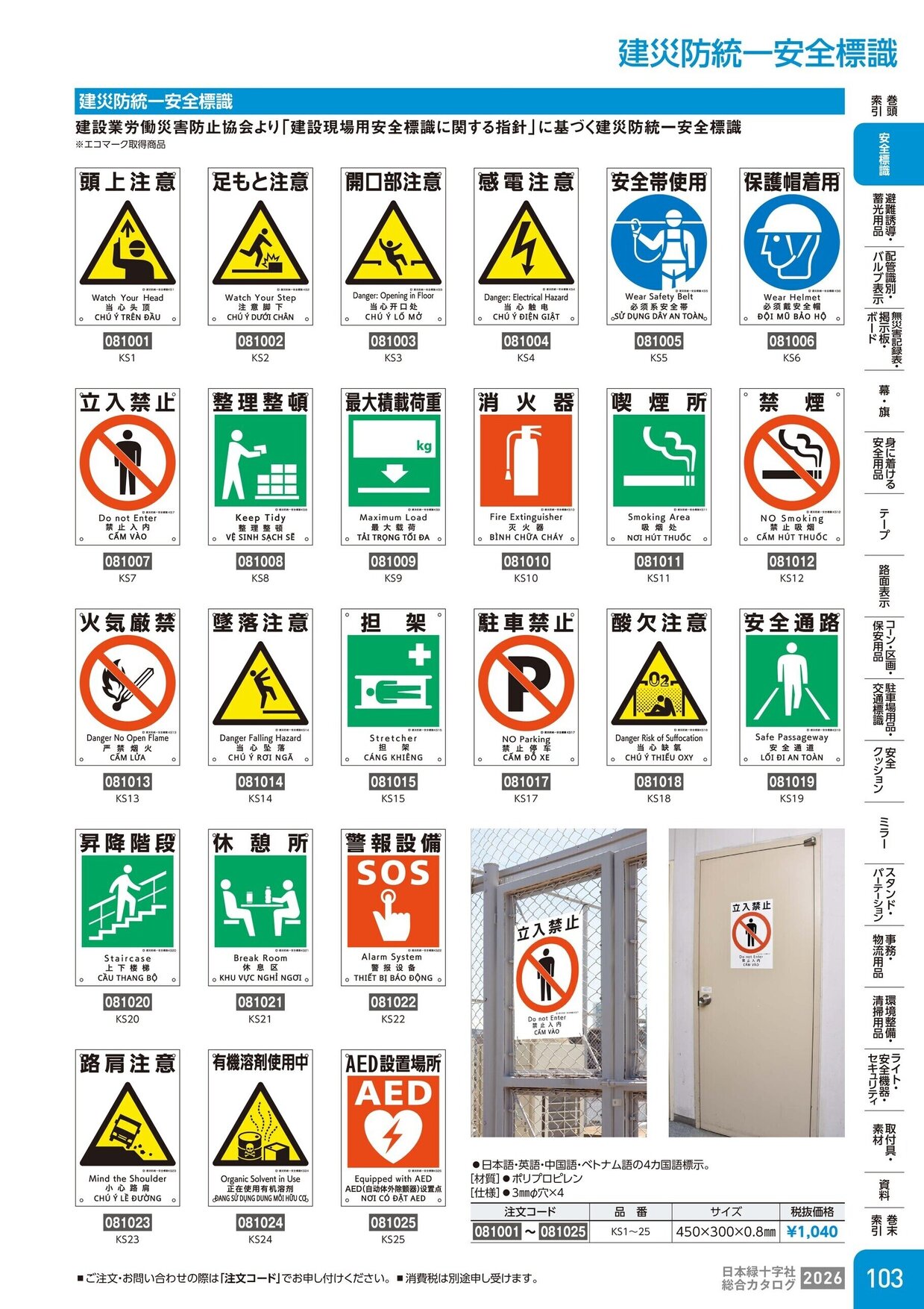 日本緑十字社 安全用品・安全標識総合カタログ 2026 P.103