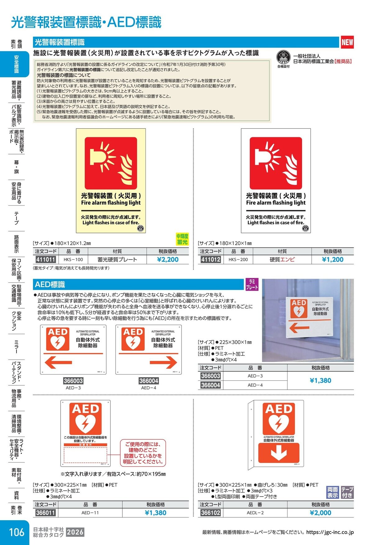 日本緑十字社 安全用品・安全標識総合カタログ 2026 P.106