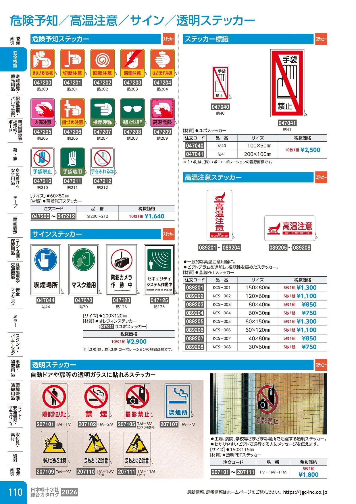 日本緑十字社 安全用品・安全標識総合カタログ 2026 P.110