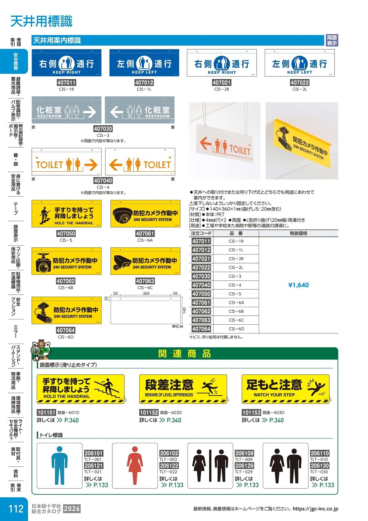 日本緑十字社 安全用品・安全標識総合カタログ 2026 P.112