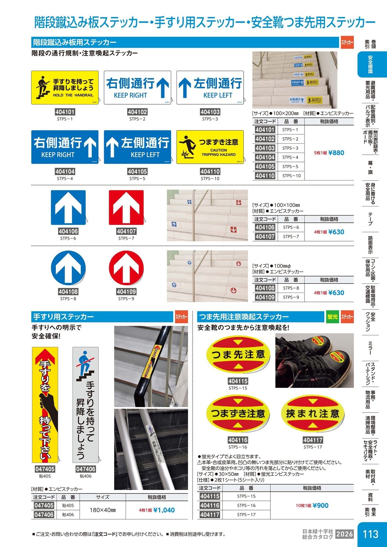 日本緑十字社 安全用品・安全標識総合カタログ 2026 P.113