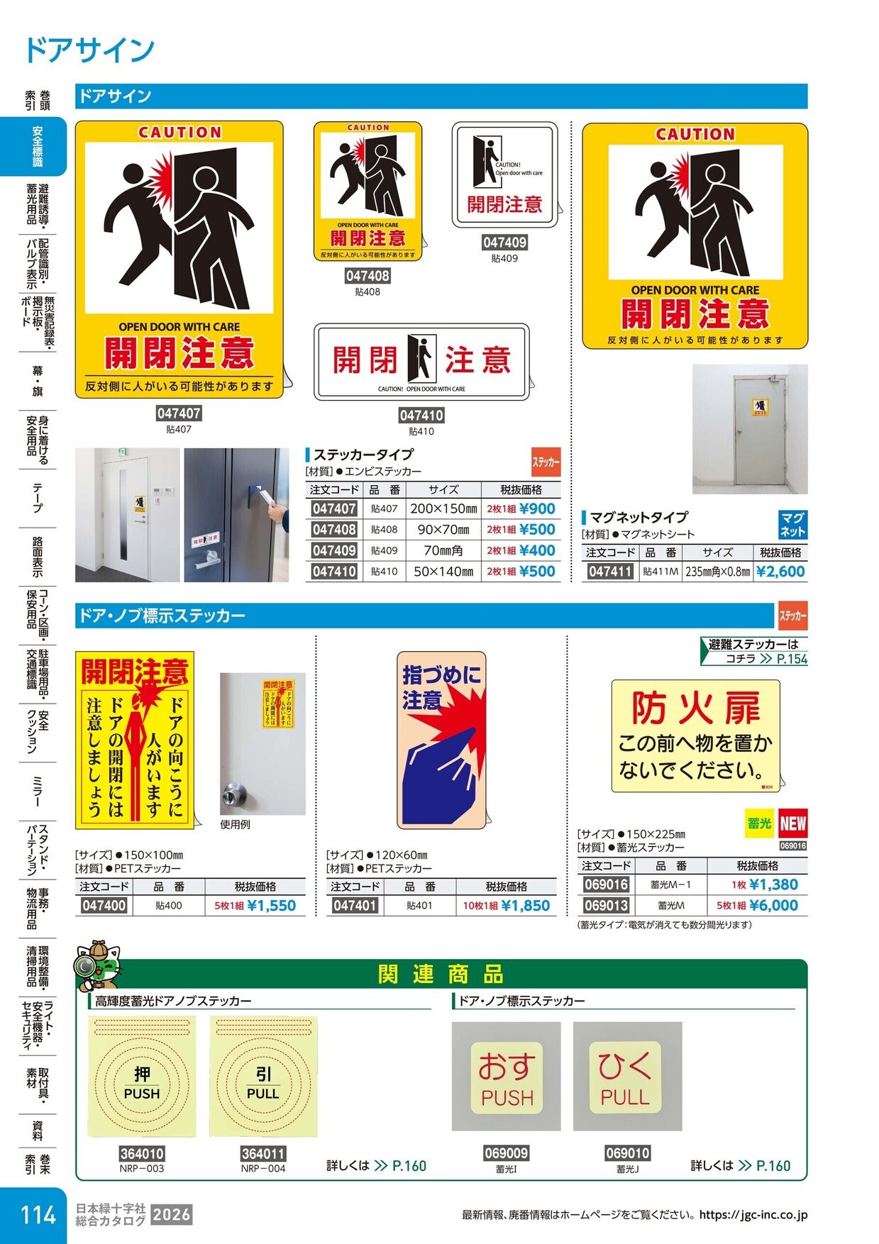 日本緑十字社 安全用品・安全標識総合カタログ 2026 P.114