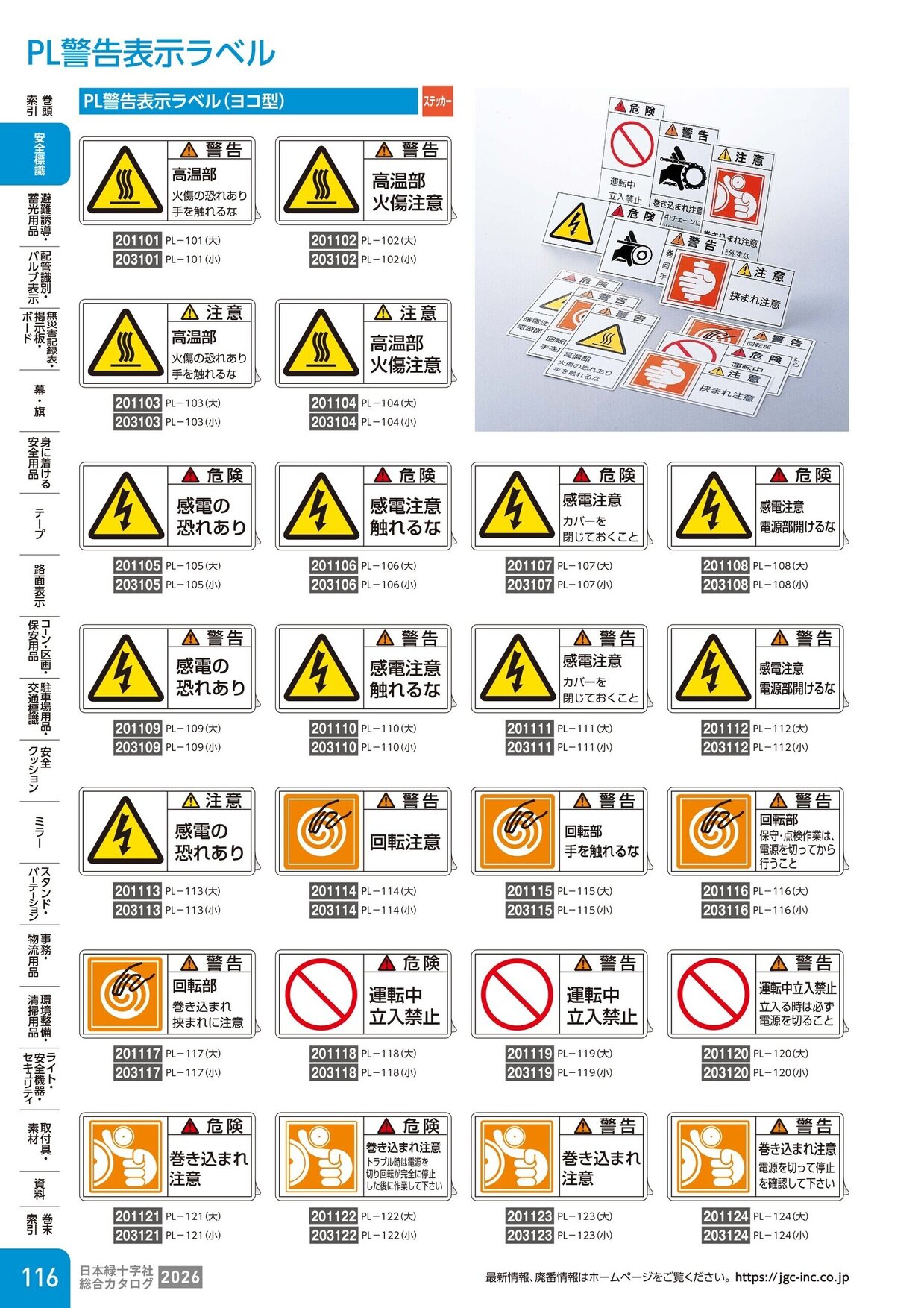 日本緑十字社 安全用品・安全標識総合カタログ 2026 P.116