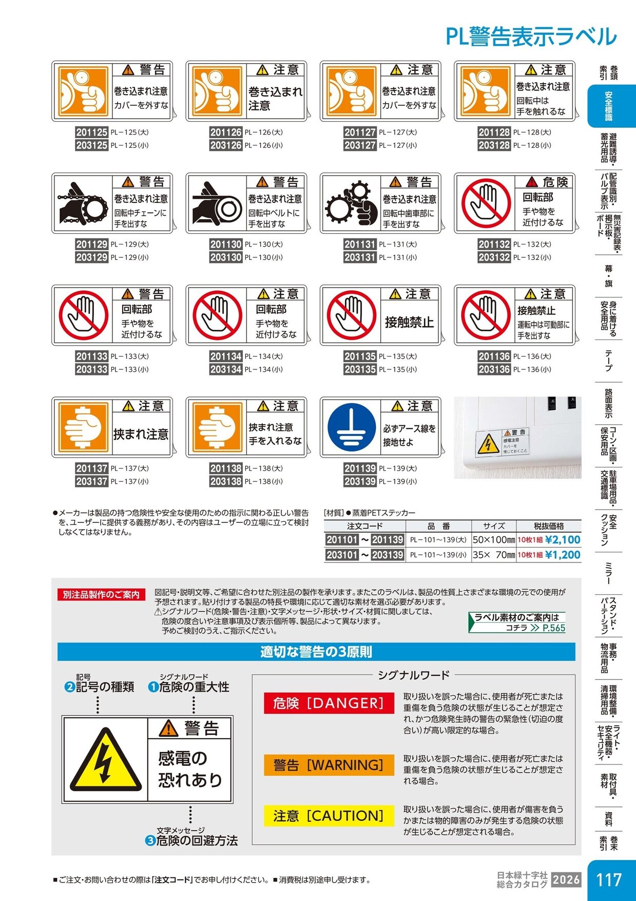 日本緑十字社 安全用品・安全標識総合カタログ 2026 P.117