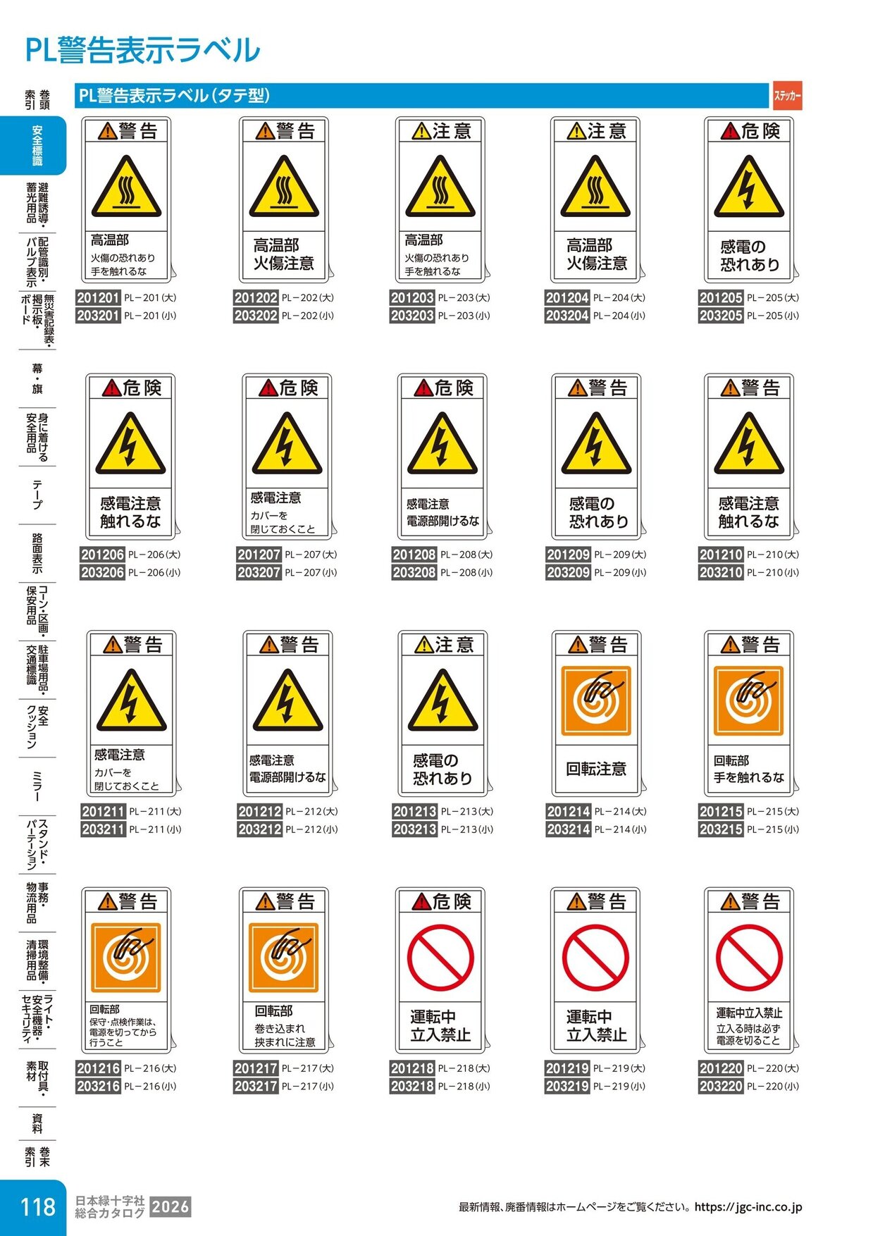 日本緑十字社 安全用品・安全標識総合カタログ 2026 P.118
