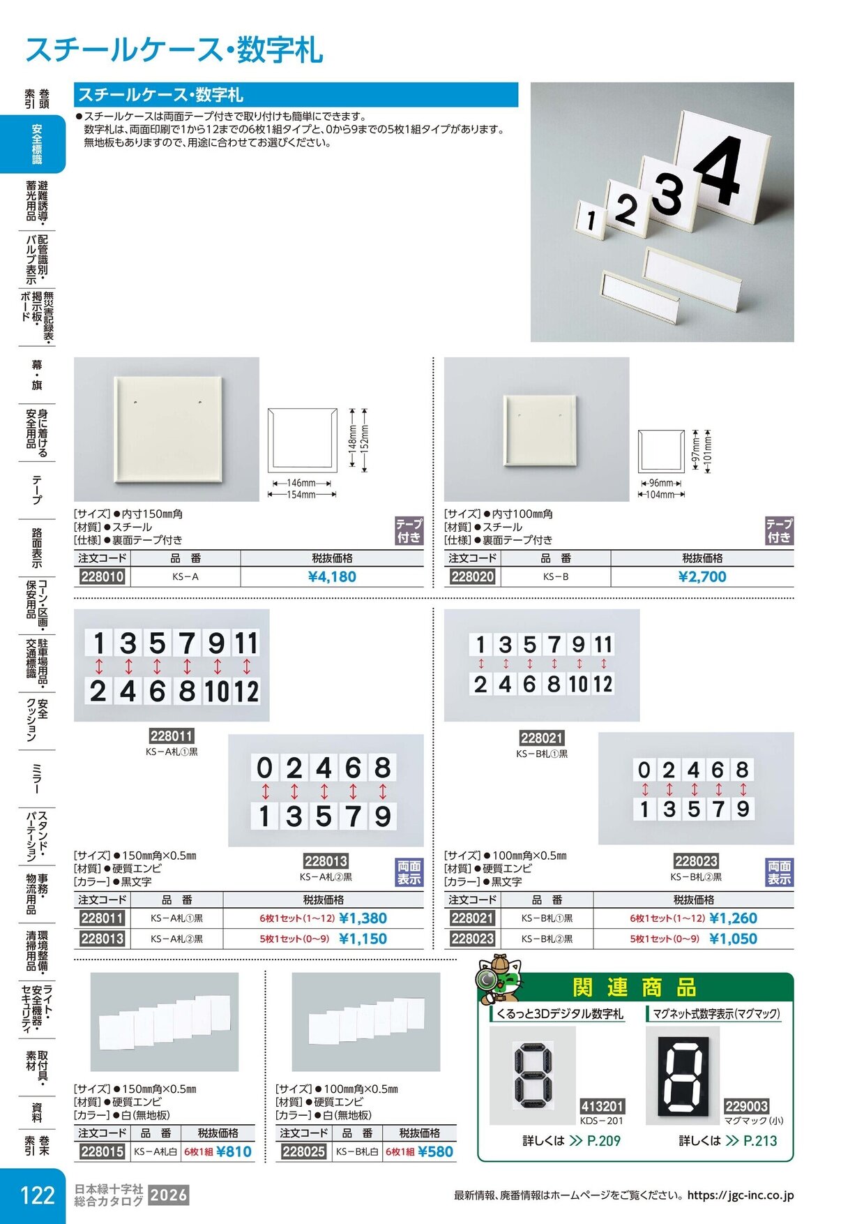 日本緑十字社 安全用品・安全標識総合カタログ 2026 P.122