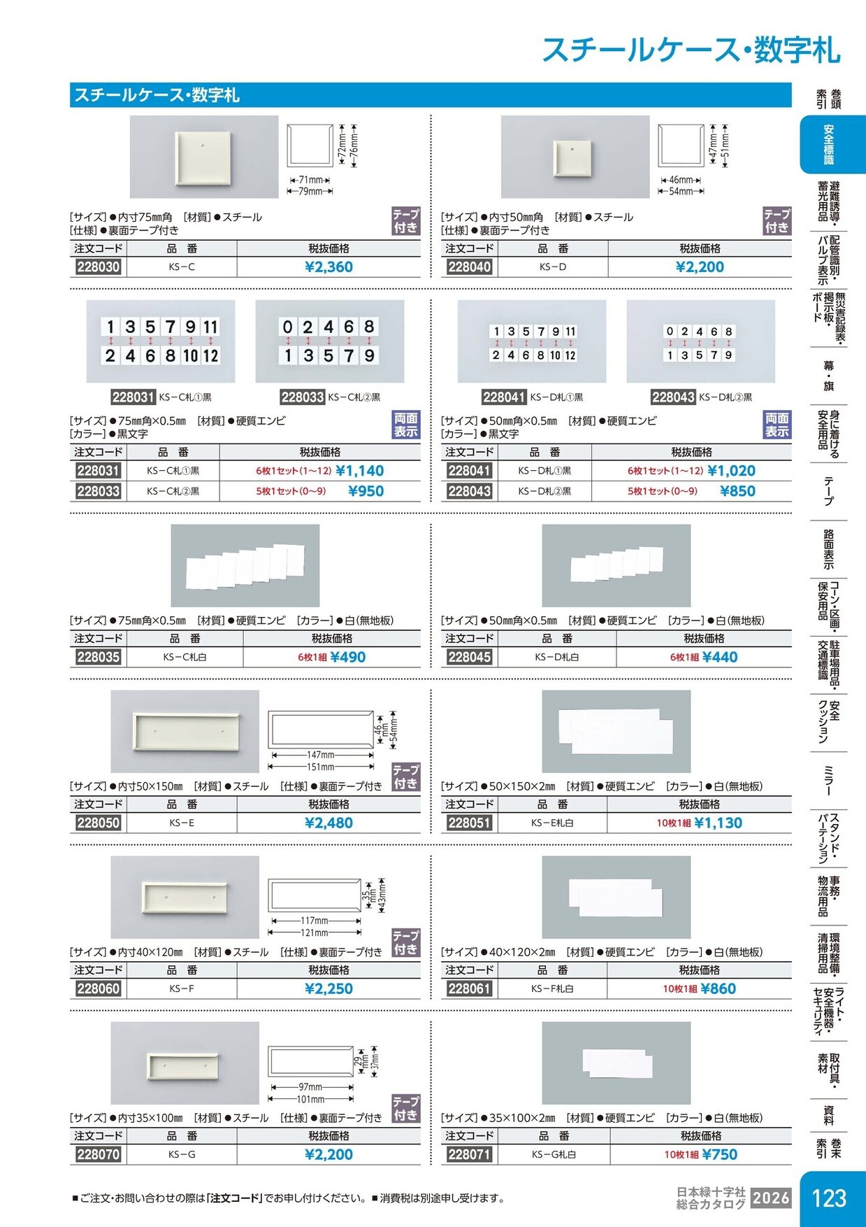 日本緑十字社 安全用品・安全標識総合カタログ 2026 P.123