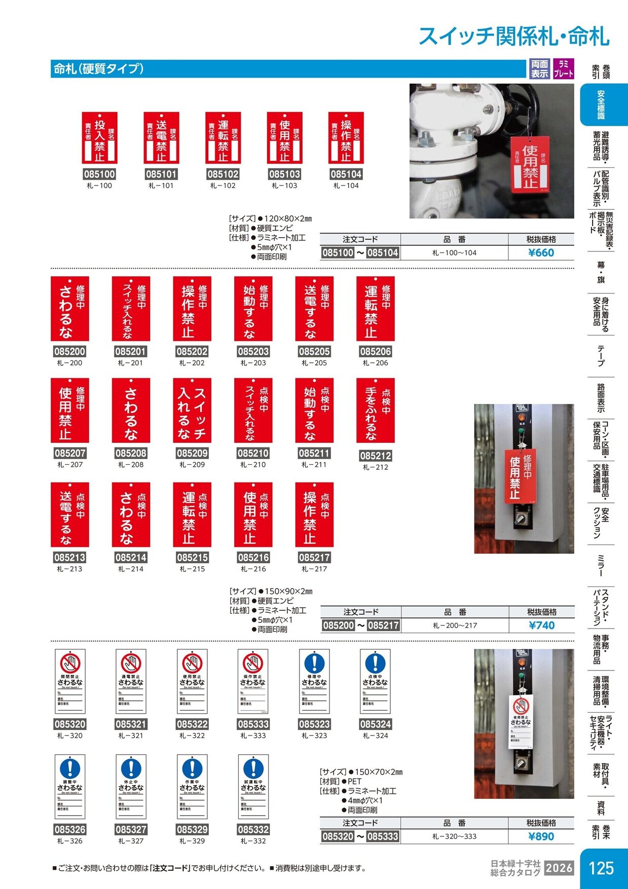 日本緑十字社 安全用品・安全標識総合カタログ 2026 P.125