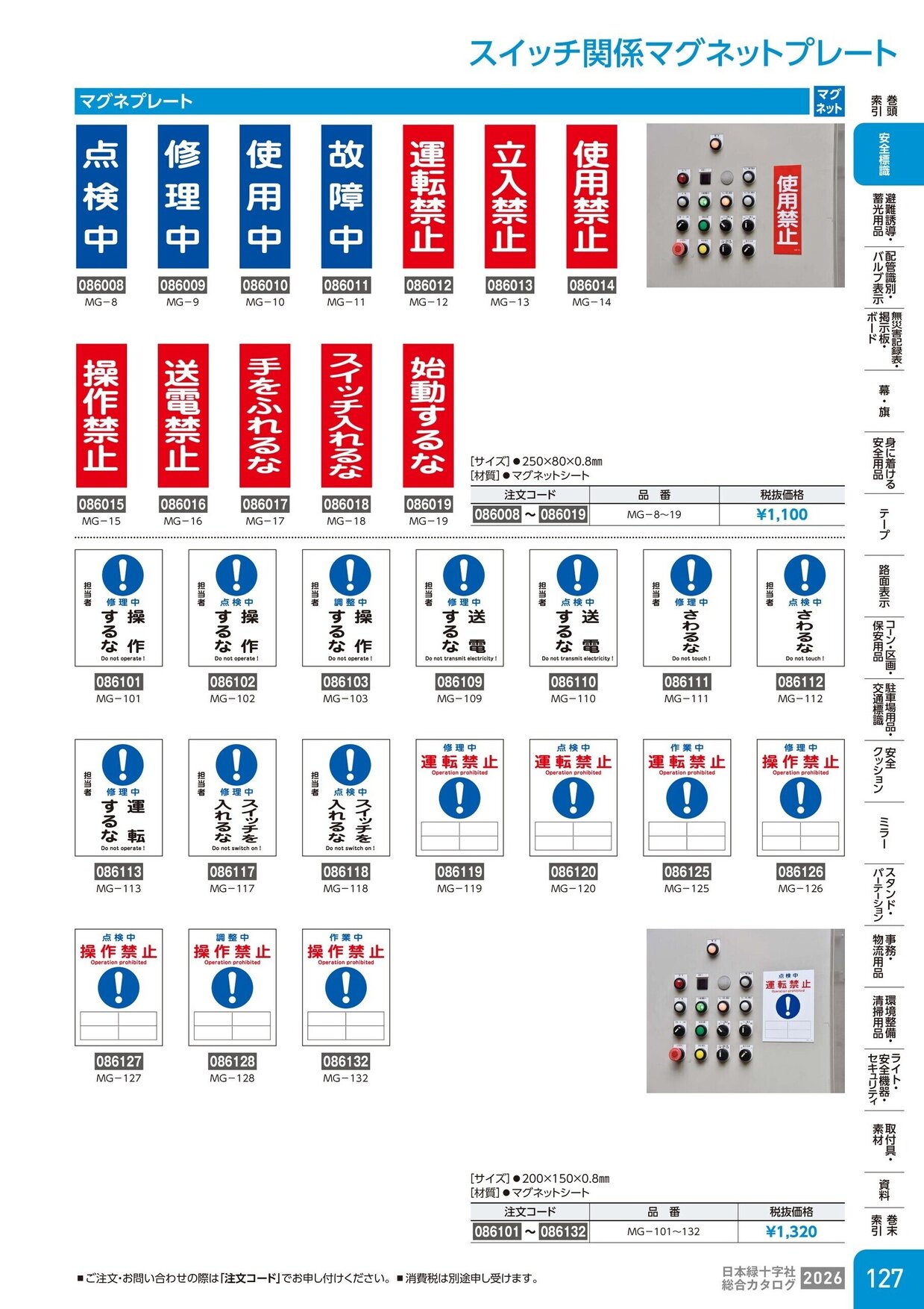 日本緑十字社 安全用品・安全標識総合カタログ 2026 P.127