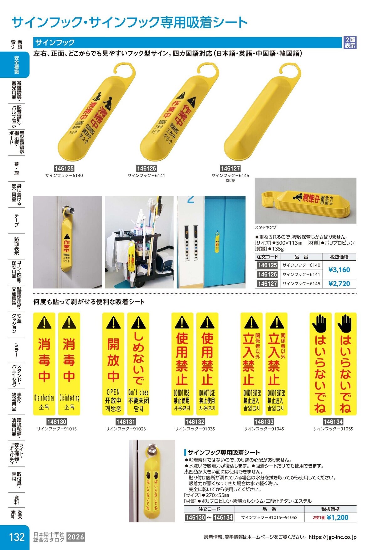 日本緑十字社 安全用品・安全標識総合カタログ 2026 P.132
