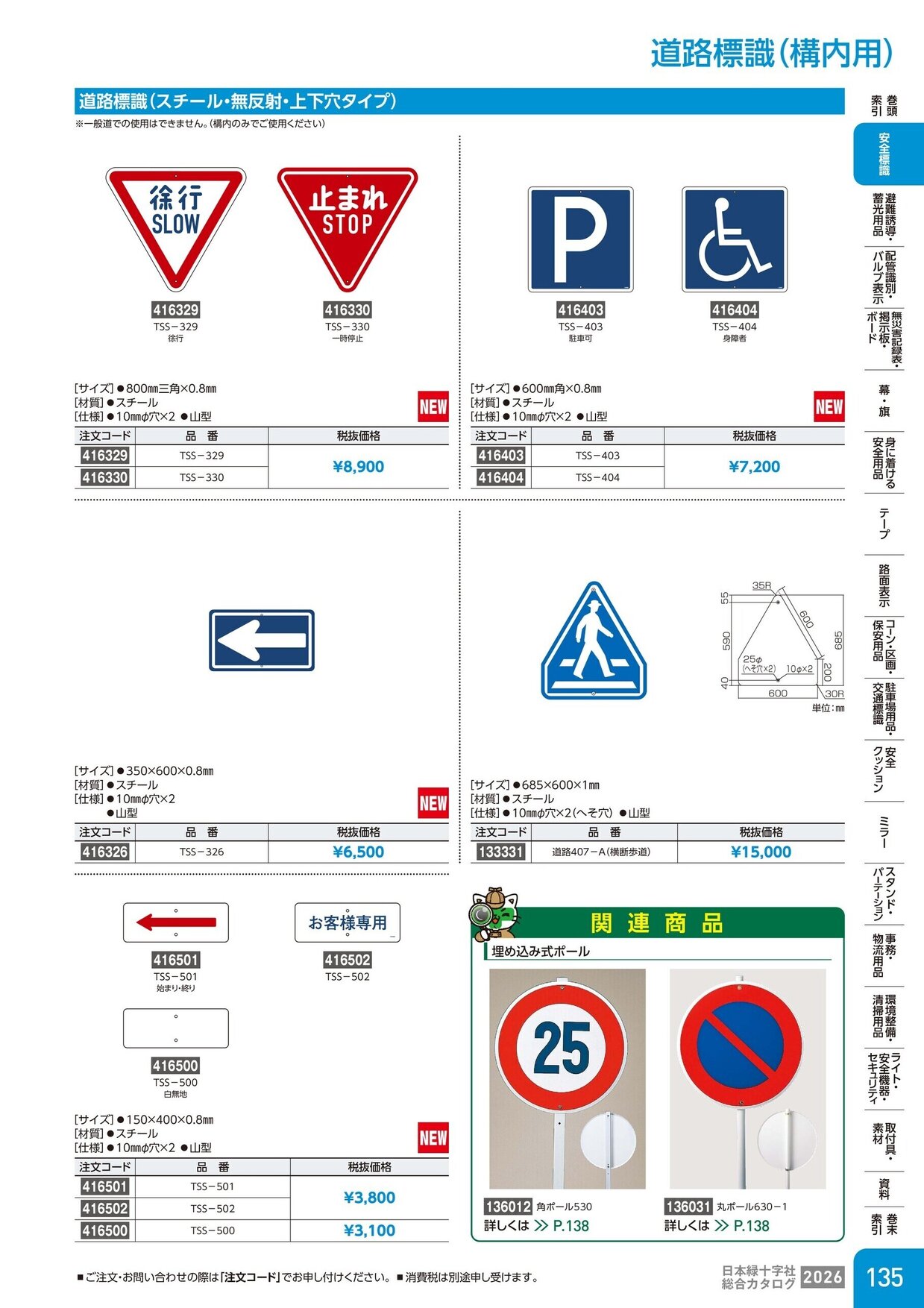 日本緑十字社 安全用品・安全標識総合カタログ 2026 P.135