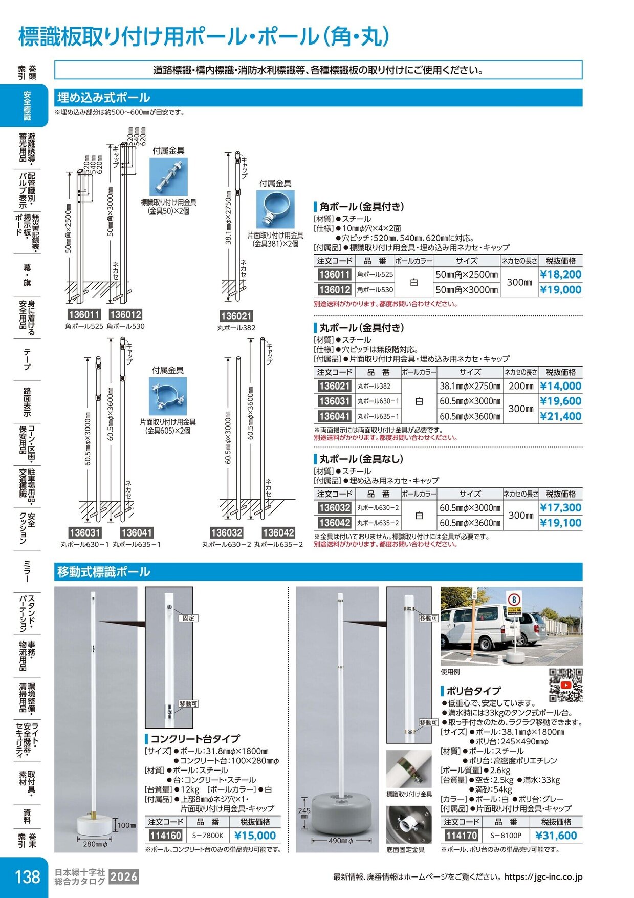 日本緑十字社 安全用品・安全標識総合カタログ 2026 P.138