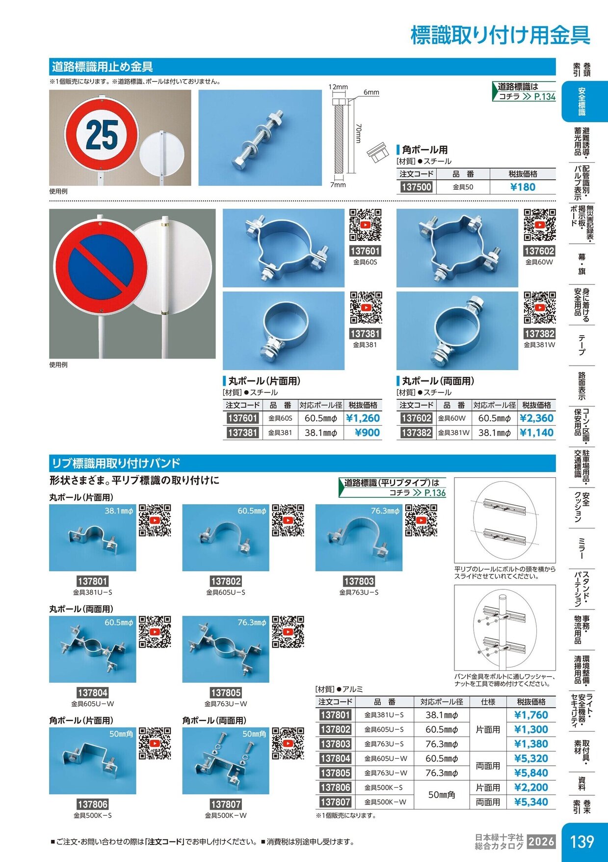 日本緑十字社 安全用品・安全標識総合カタログ 2026 P.139