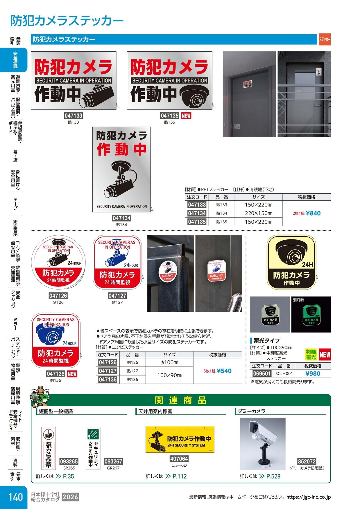日本緑十字社 安全用品・安全標識総合カタログ 2026 P.140
