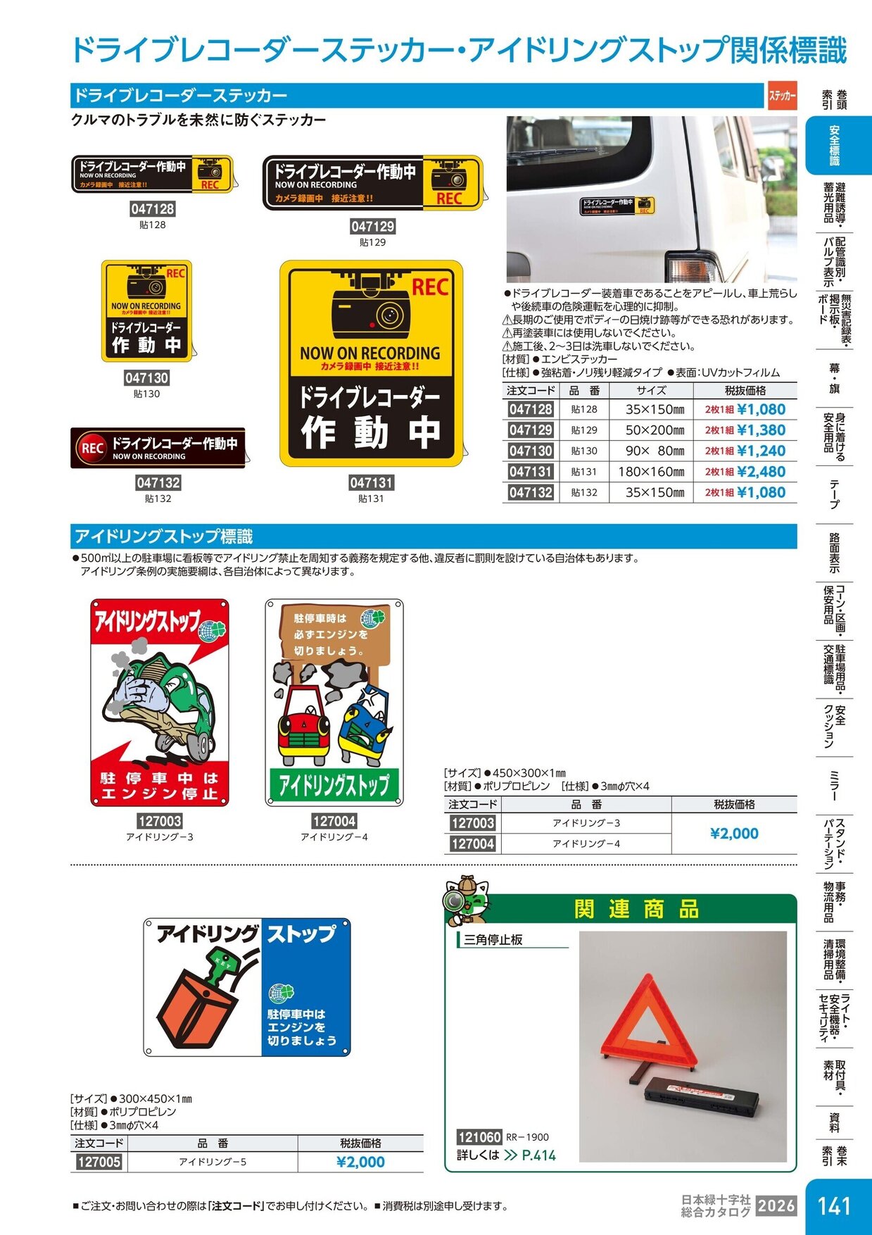 日本緑十字社 安全用品・安全標識総合カタログ 2026 P.141