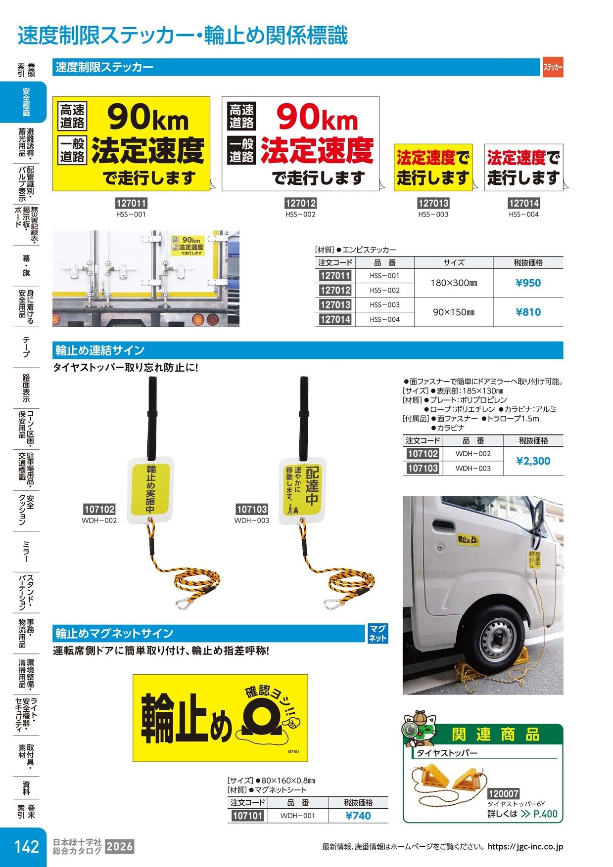 日本緑十字社 安全用品・安全標識総合カタログ 2026 P.142