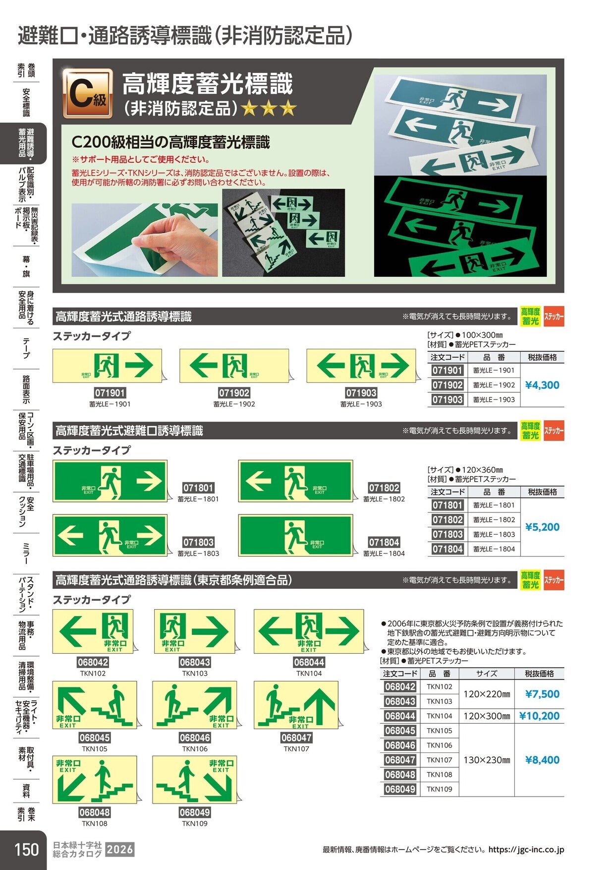 日本緑十字社 安全用品・安全標識総合カタログ 2026 P.150