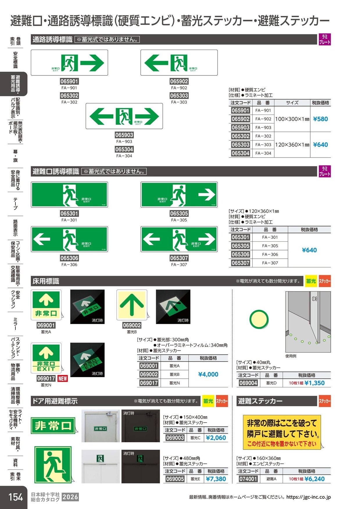 日本緑十字社 安全用品・安全標識総合カタログ 2026 P.154