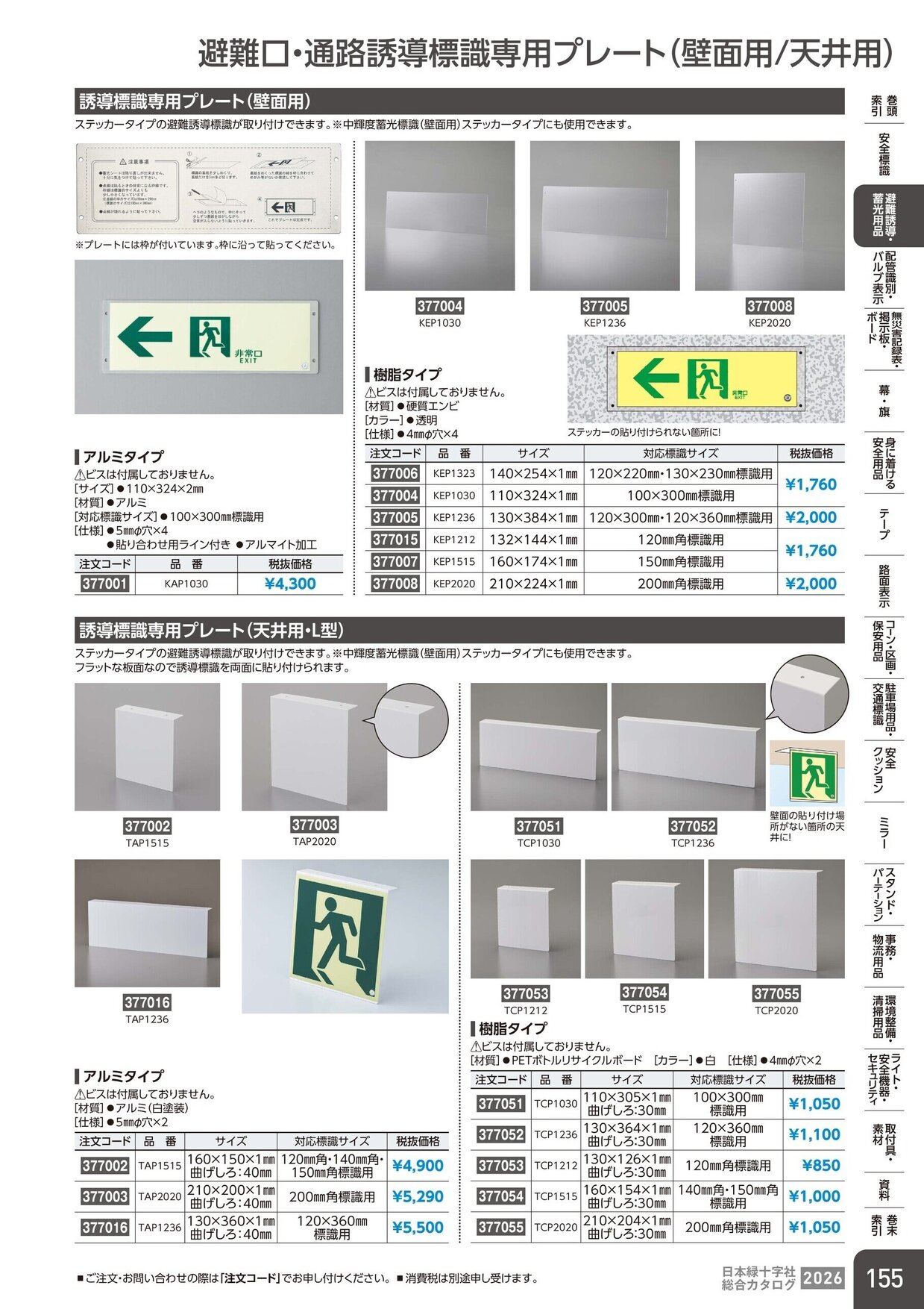日本緑十字社 安全用品・安全標識総合カタログ 2026 P.155