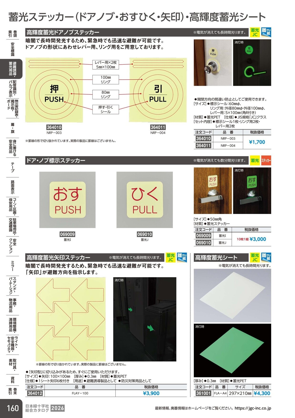 日本緑十字社 安全用品・安全標識総合カタログ 2026 P.160