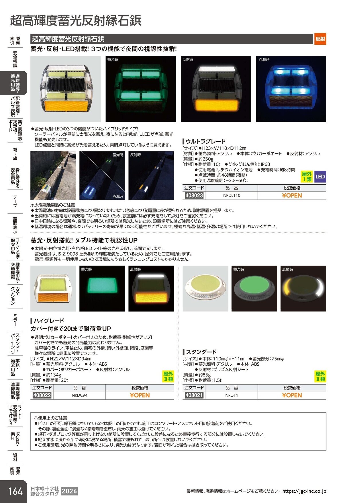 日本緑十字社 安全用品・安全標識総合カタログ 2026 P.164