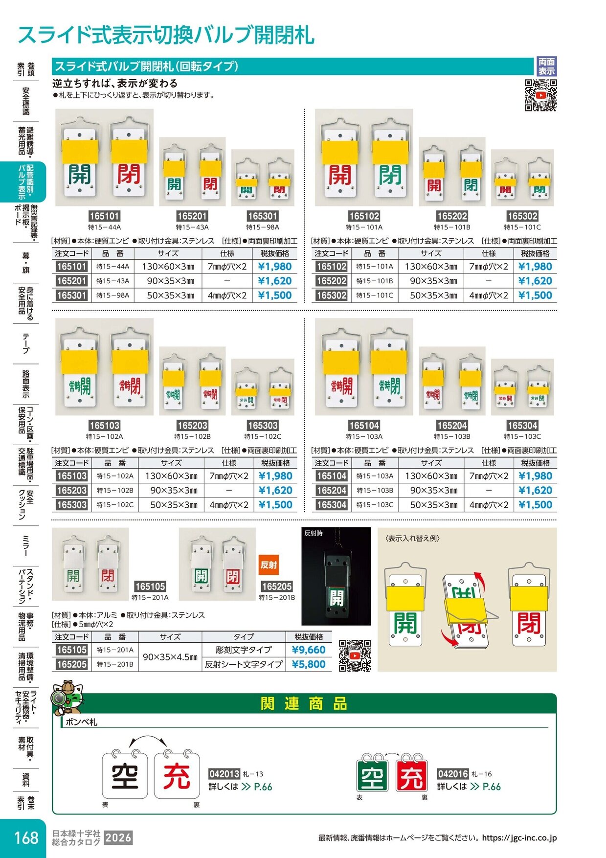 日本緑十字社 安全用品・安全標識総合カタログ 2026 P.168
