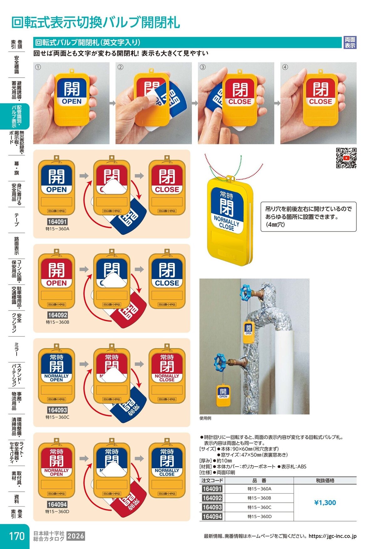 日本緑十字社 安全用品・安全標識総合カタログ 2026 P.170