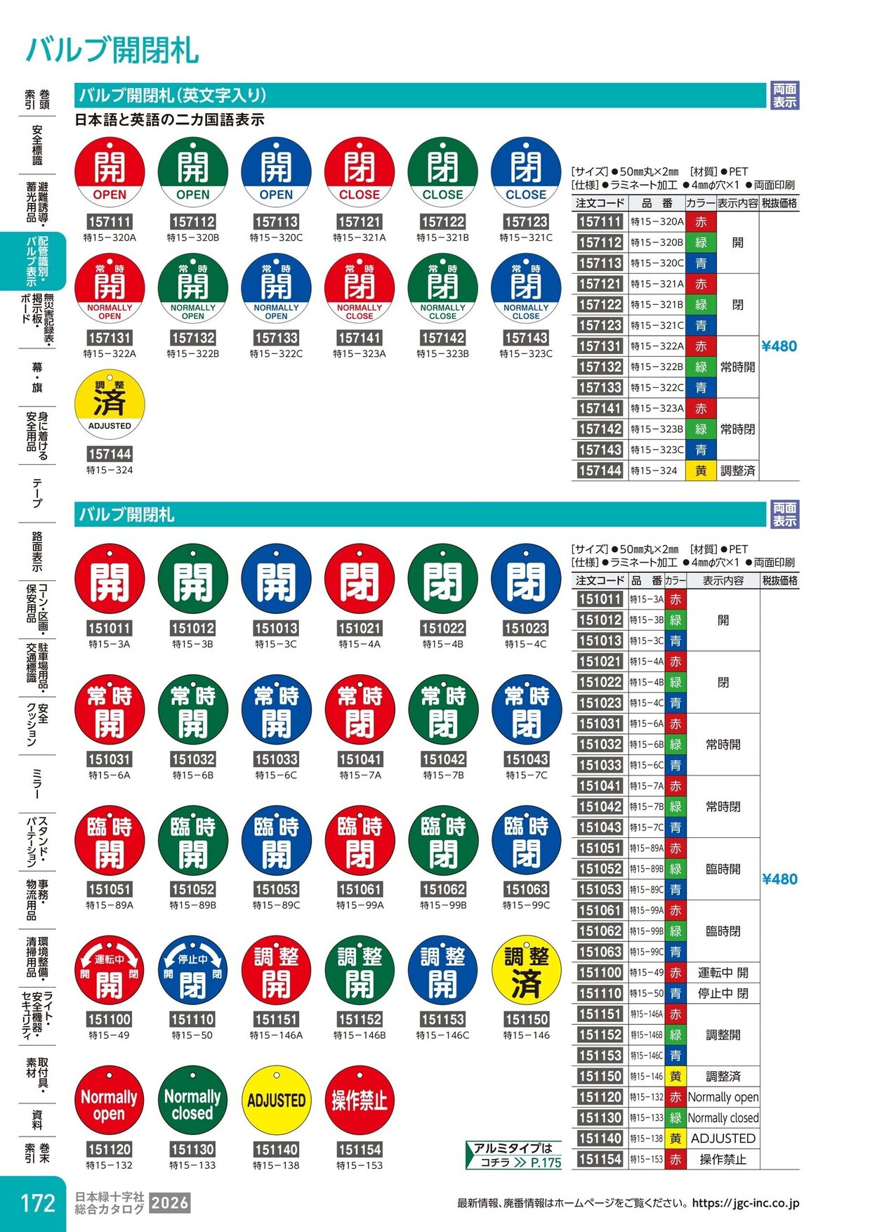 日本緑十字社 安全用品・安全標識総合カタログ 2026 P.172