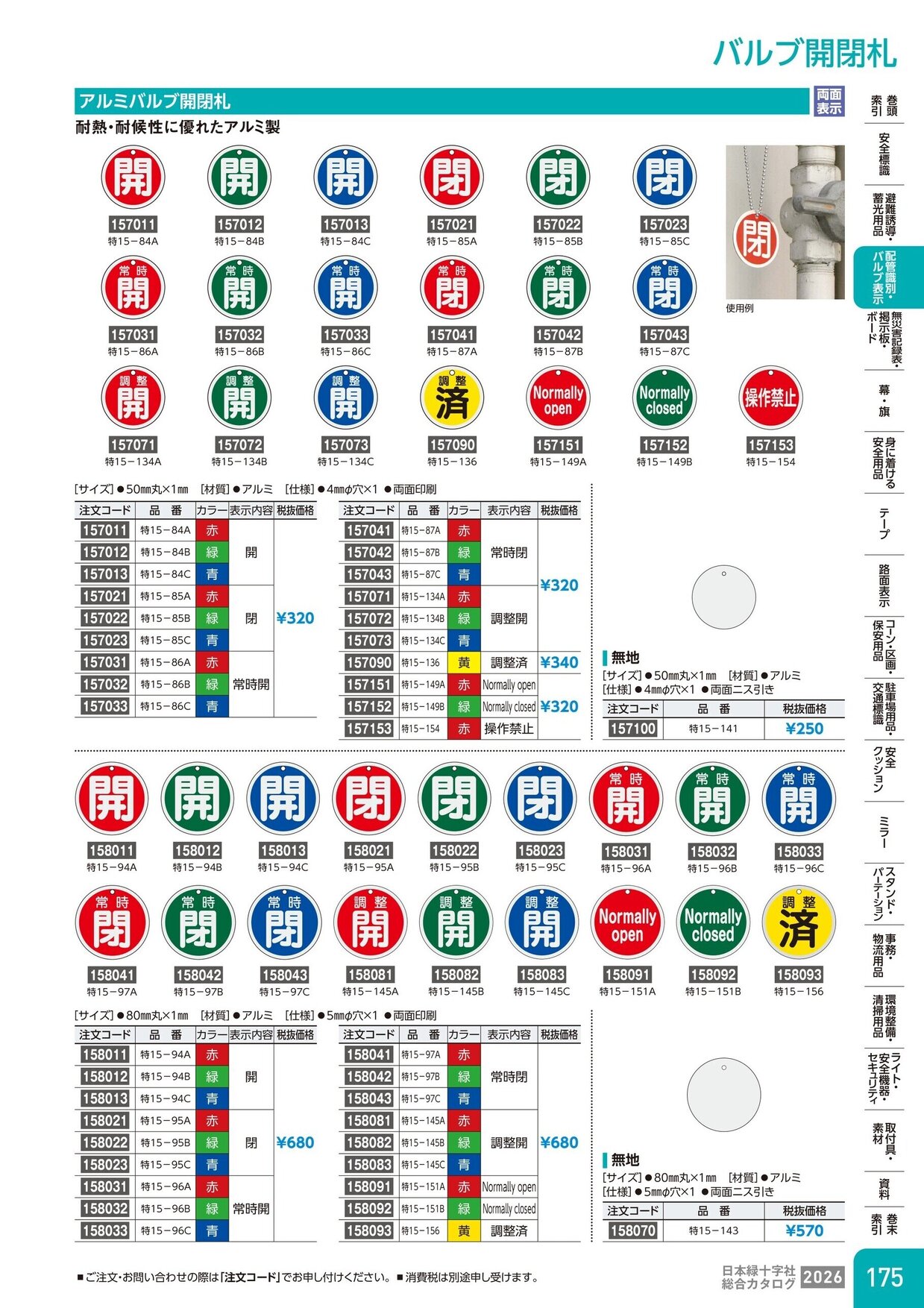 日本緑十字社 安全用品・安全標識総合カタログ 2026 P.175