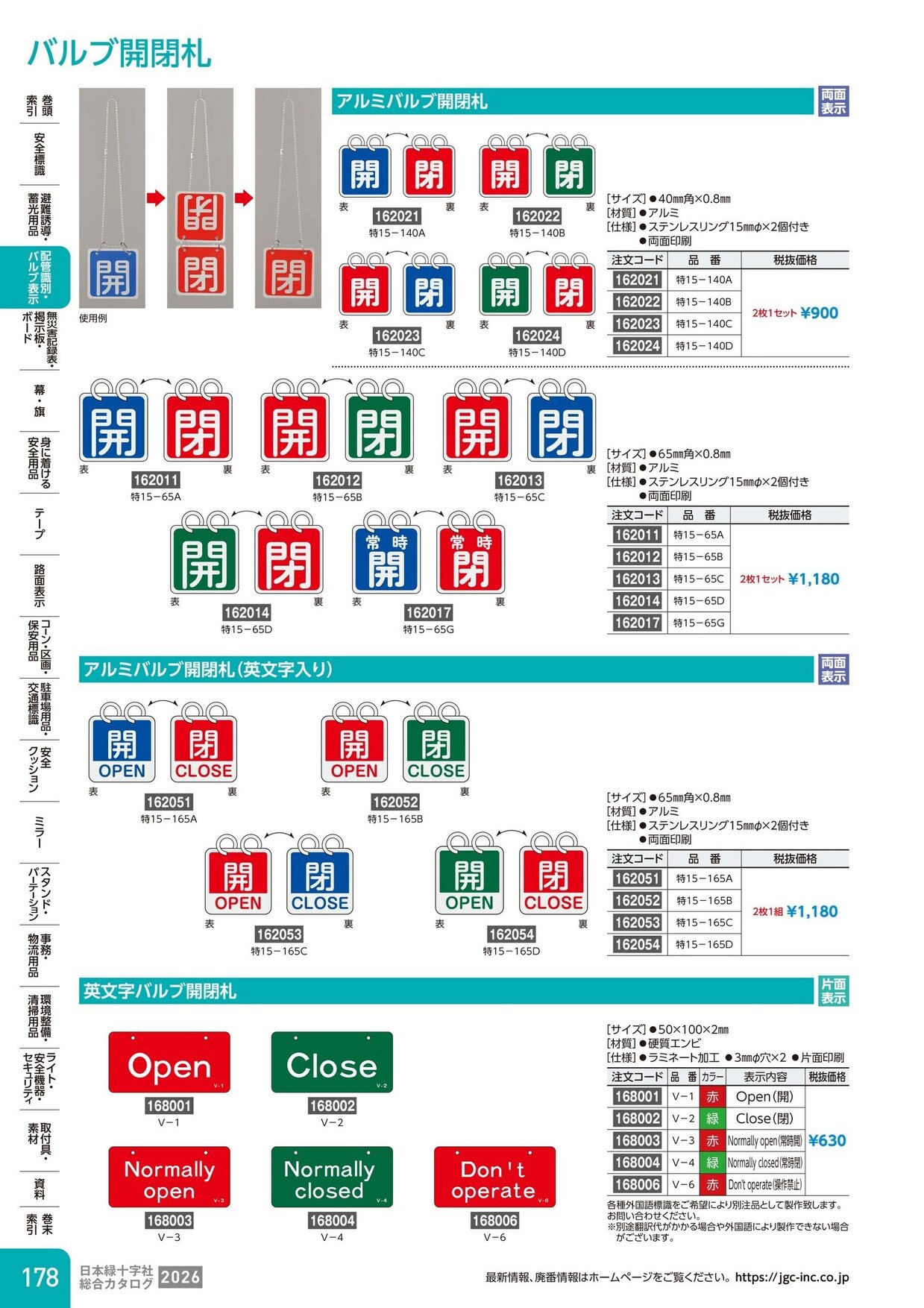 日本緑十字社 安全用品・安全標識総合カタログ 2026 P.178