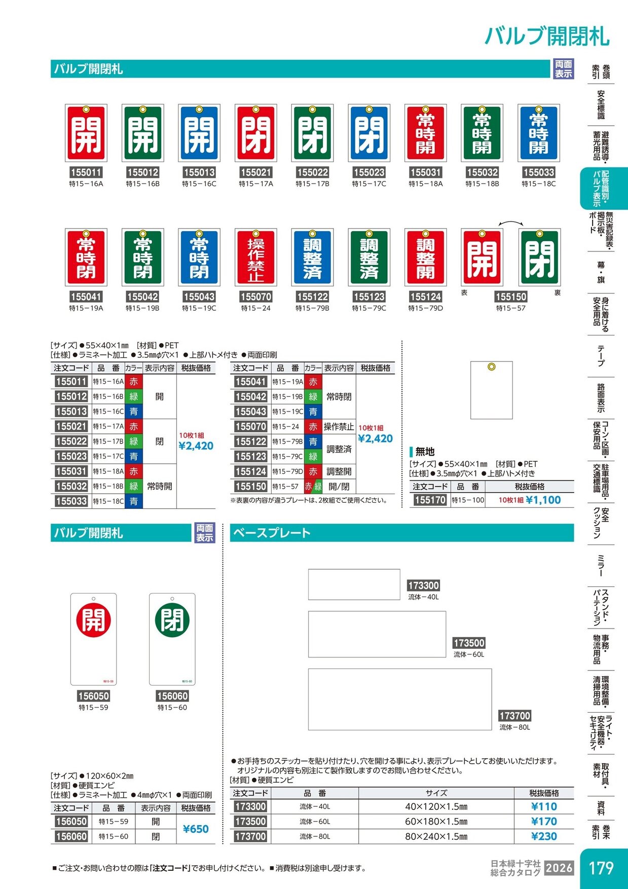 日本緑十字社 安全用品・安全標識総合カタログ 2026 P.179