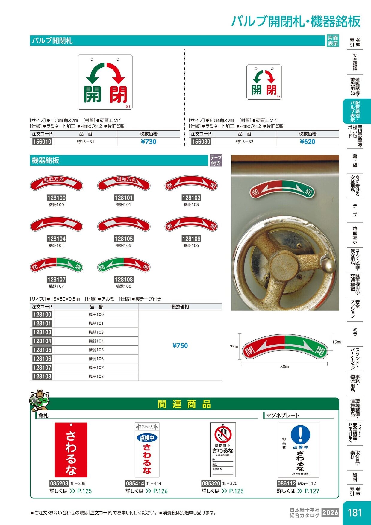 日本緑十字社 安全用品・安全標識総合カタログ 2026 P.181